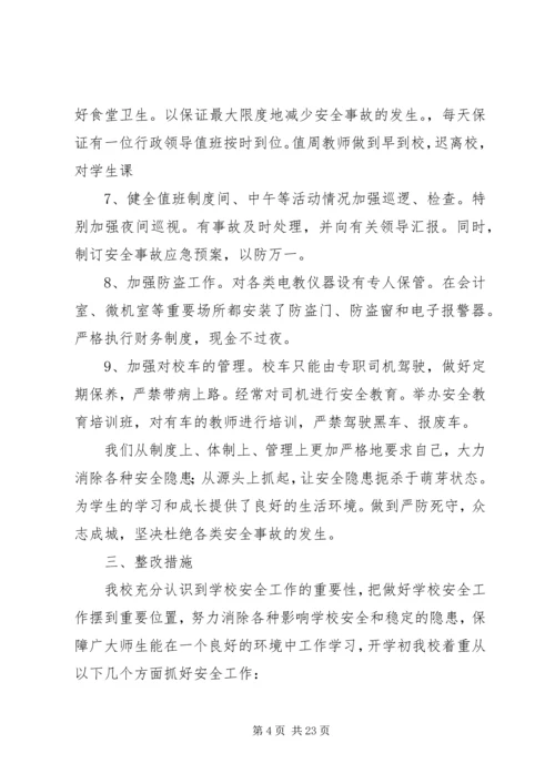 学校安全工作自查报告及整改措施 (5).docx