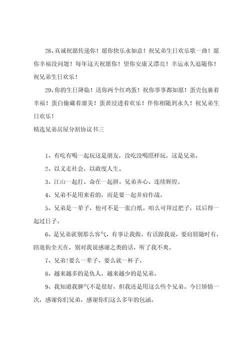 兄弟房屋分割协议书兄弟姐妹房产分割协议书6篇