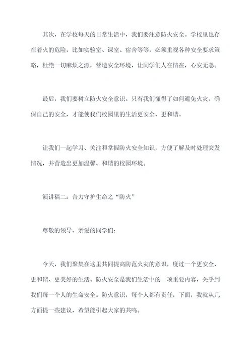防火主题升旗演讲稿