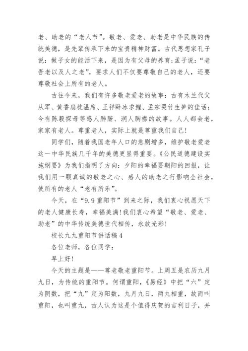 校长九九重阳节讲话稿范文.docx