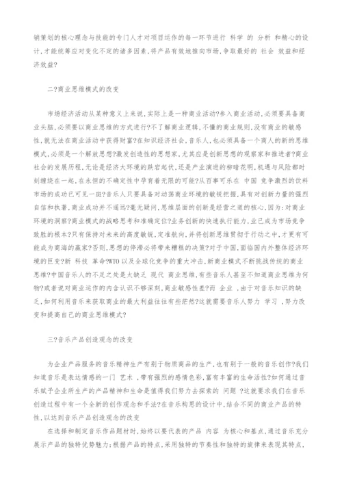 试论音乐与企业市场营销的关系.docx