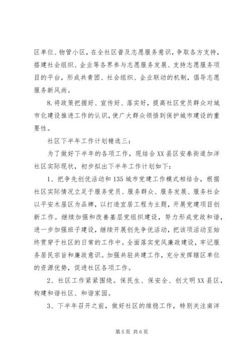 社区下半年工作计划精选3篇.docx