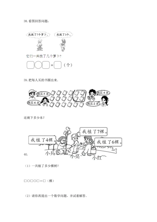 一年级上册数学解决问题50道精品【精选题】.docx