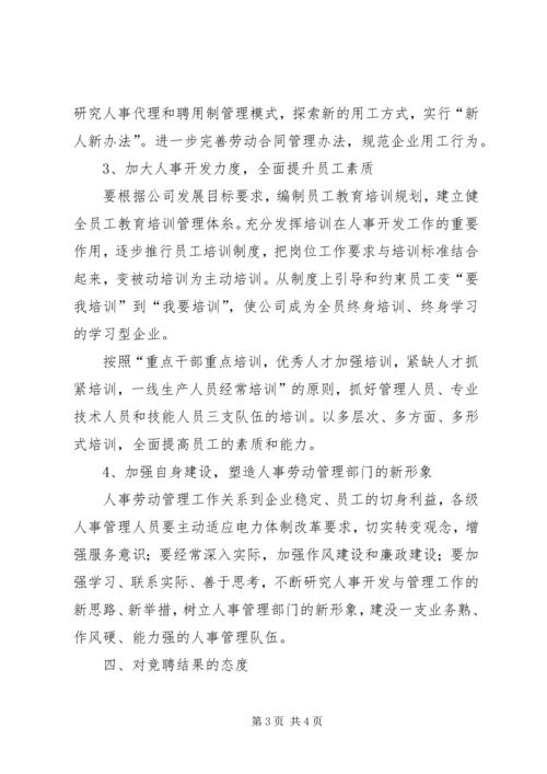 人事政工部主任竞聘演讲稿.docx