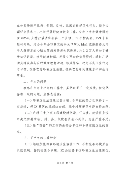 爱卫办上半年工作总结及下半年计划.docx