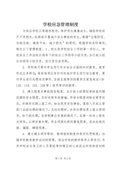 学校应急管理制度.docx