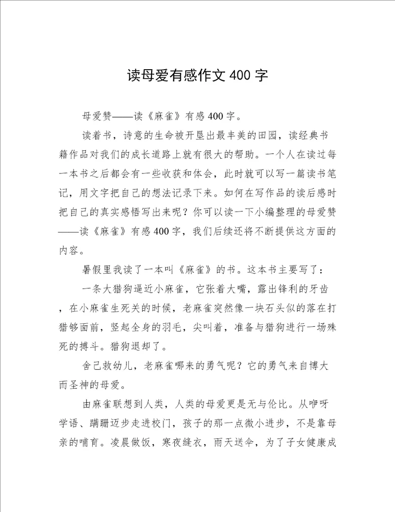 读母爱有感作文400字