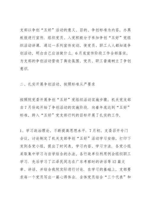 机关党支部争创“五好”党组织活动总结.docx