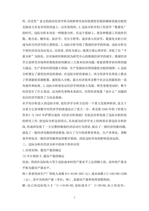 经济学边际分析