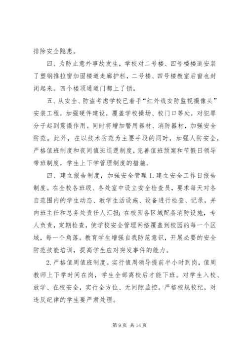 仙桃四中校园安全防范措施.docx