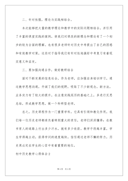 2022初中历史教学心得体会.docx