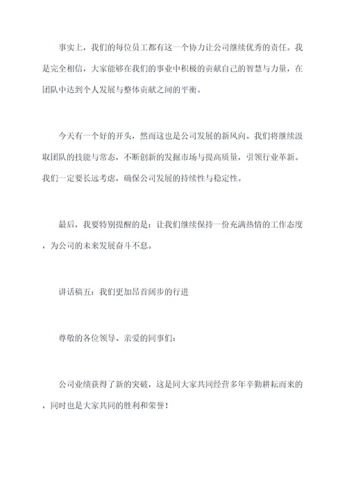 公司业绩突破后讲话稿