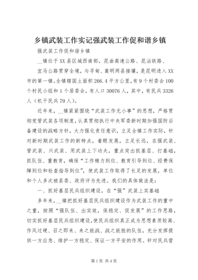 乡镇武装工作实记强武装工作促和谐乡镇.docx