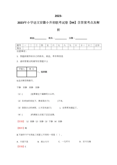 2023年小学语文安徽小升初联考试卷含答案考点及解析优质资料.docx