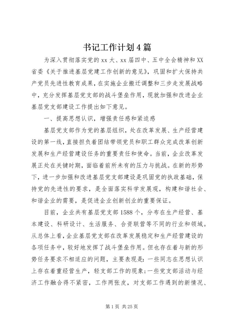书记工作计划4篇.docx