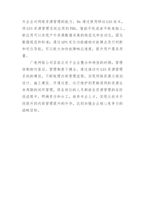 谈论广电网络资源管控实施论文.docx