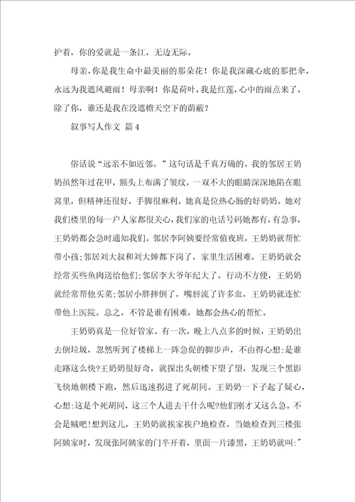 有关叙事写人作文锦集8篇