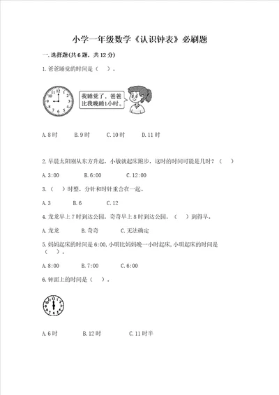 小学一年级数学认识钟表必刷题附答案实用