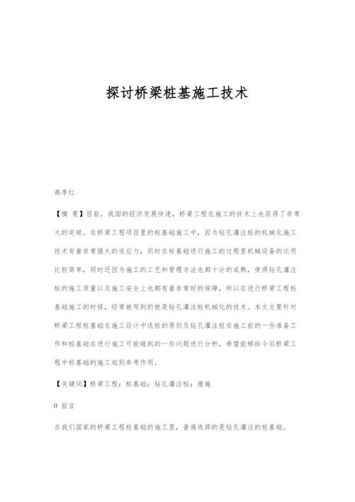 探讨桥梁桩基施工技术.docx