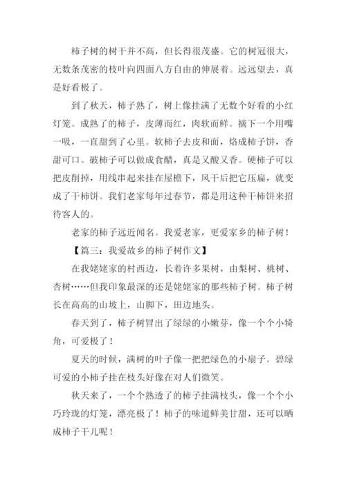家乡的柿子树作文.docx