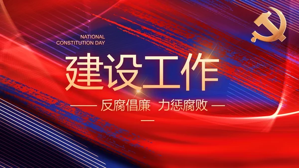 加强党风廉政建设年终工作总结PPT