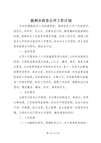 新洲乡政务公开工作计划 (2).docx