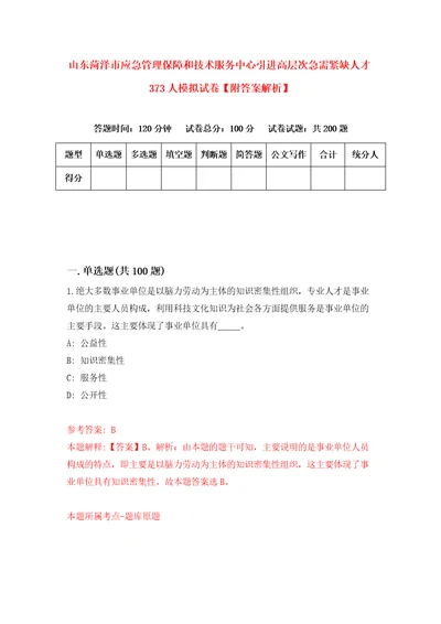 山东菏泽市应急管理保障和技术服务中心引进高层次急需紧缺人才373人模拟试卷附答案解析第9版