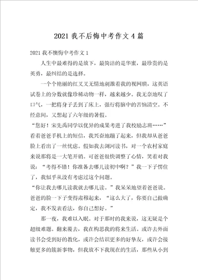 2021我不后悔中考作文4篇