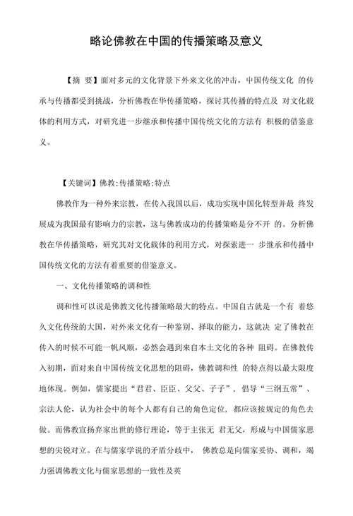 略论佛教在中国的传播策略及意义