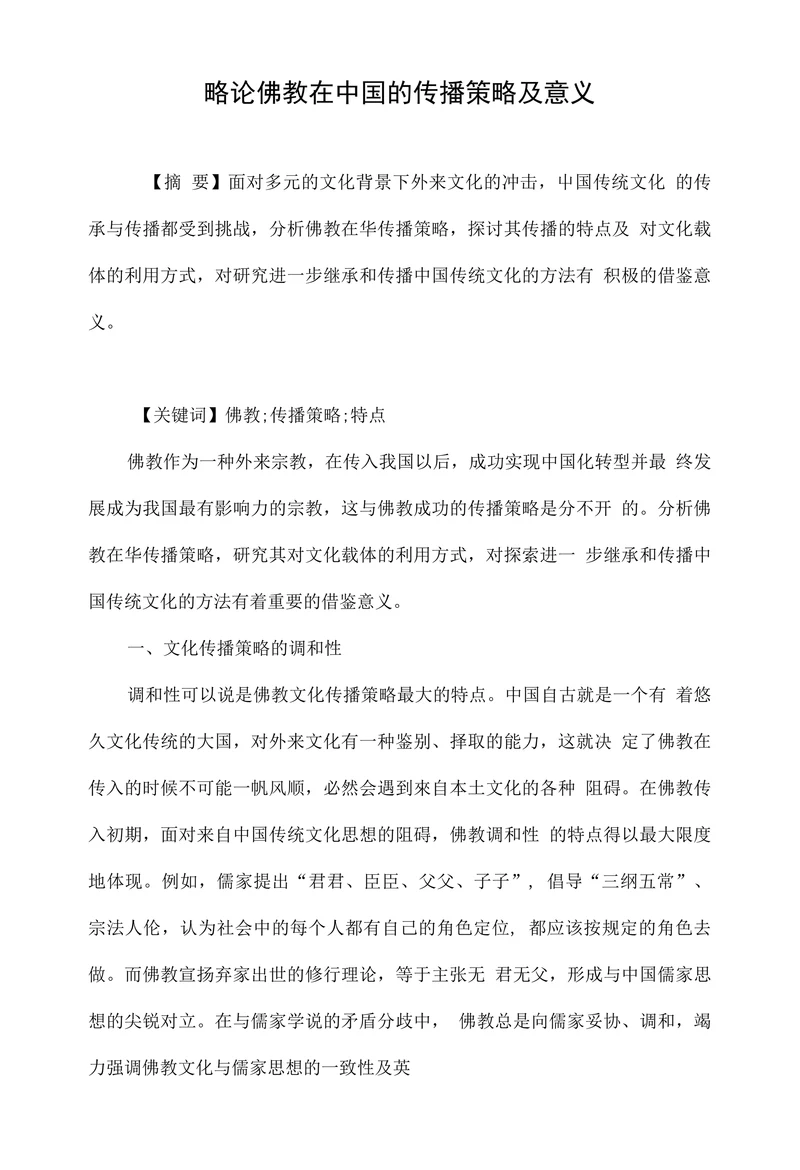略论佛教在中国的传播策略及意义