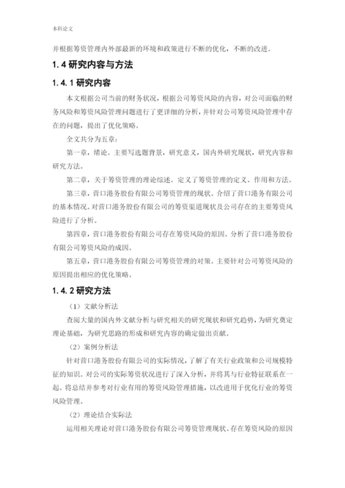 166020601_于宁馨_[论文]营口港务股份有限公司筹资问题研究.docx