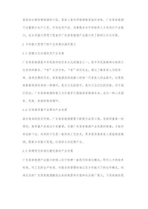 乡村振兴思想下广东客家娘酒产业发展面临的问题与对策.docx