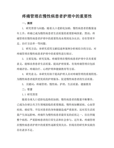 疼痛管理在慢性病患者护理中的重要性