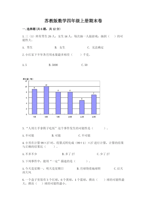 苏教版数学四年级上册期末卷精品（巩固）.docx