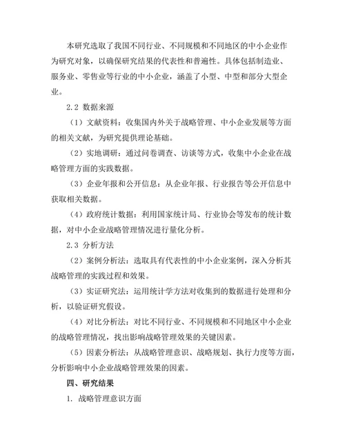 战略管理在中小企业中的应用效果研究
