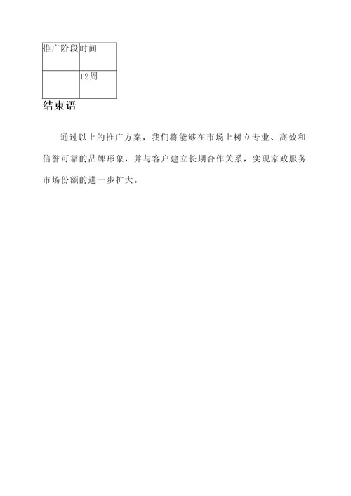 家政营销推广方案