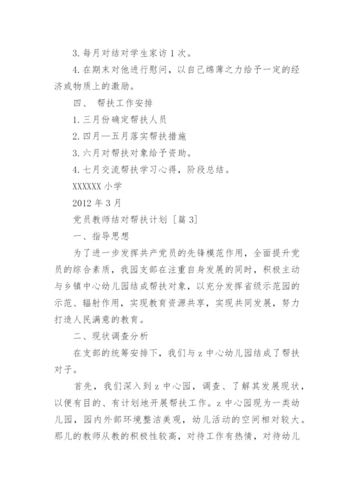 党员教师结对帮扶计划.docx