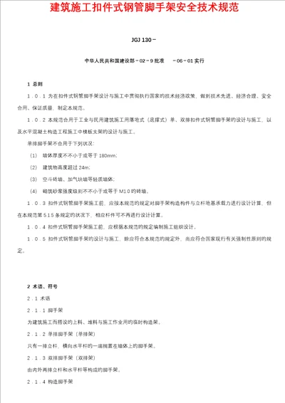 优质建筑综合施工扣件式钢管脚手架安全重点技术基础规范培训资料