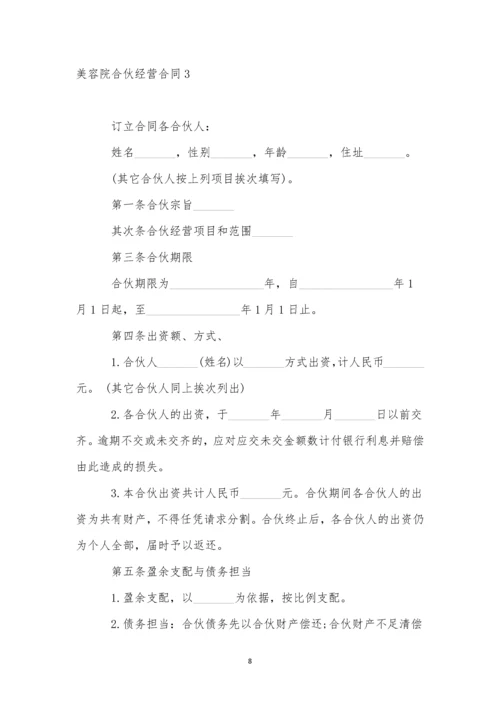 美容院合伙经营合同(8篇).docx