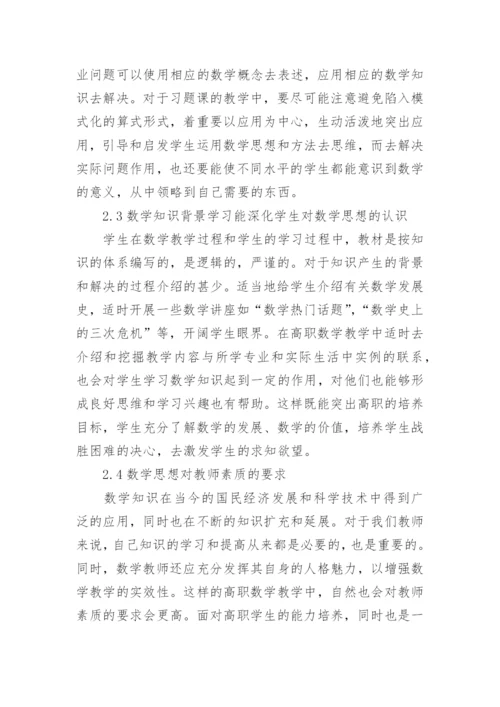 数学思想教育教学论文.docx