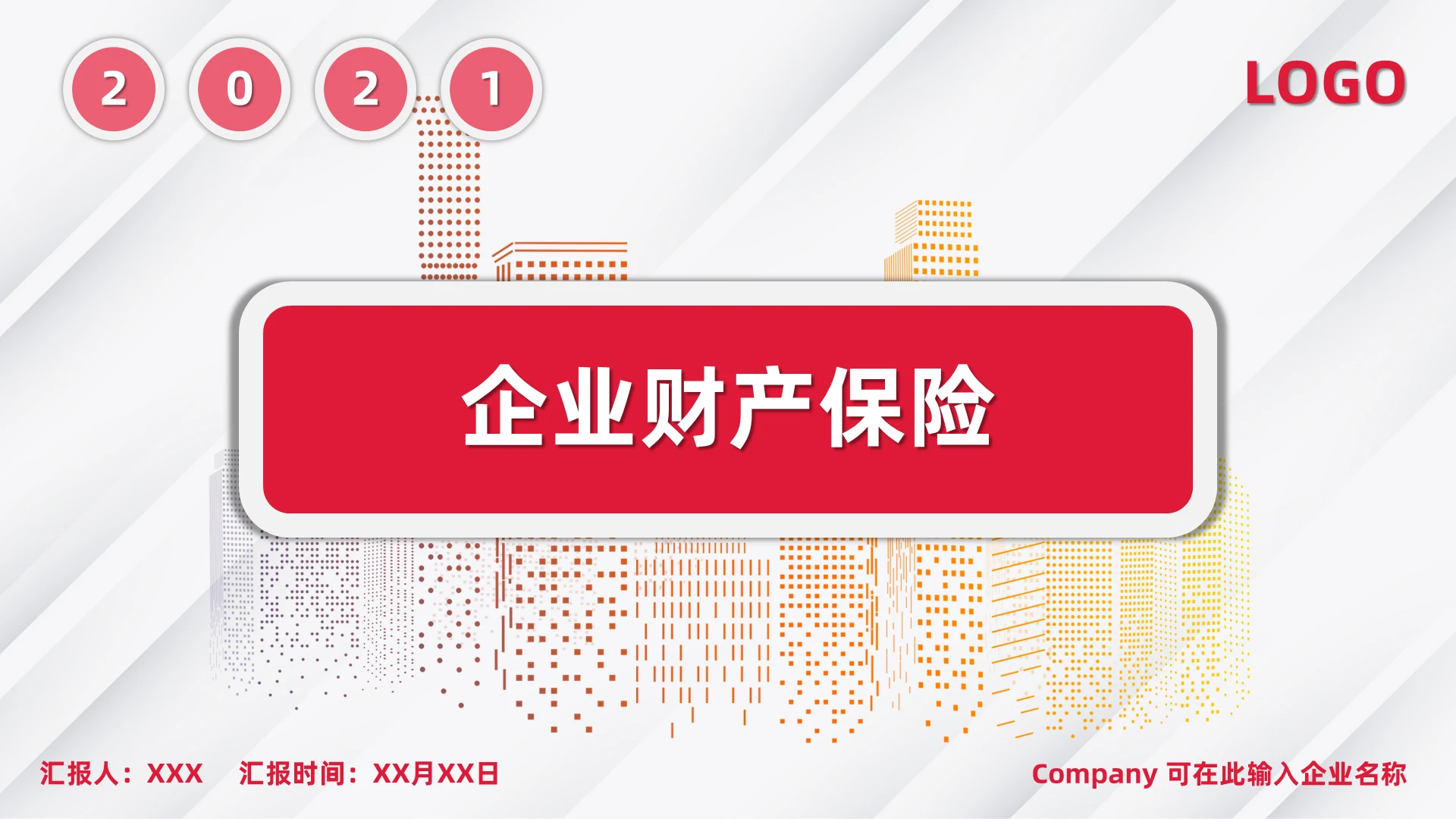 红色商务简约大气企业财产保险企业培训员工培训PPT模板