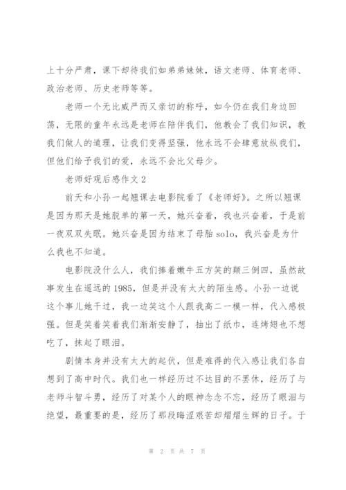 老师好观后感作文5篇.docx