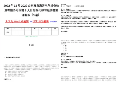 2022年12月2022山东青岛海洋电气设备检测有限公司招聘8人计划强化练习题捌答案详解版3套