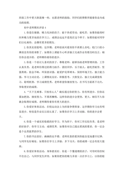 初中老师期末评语.docx