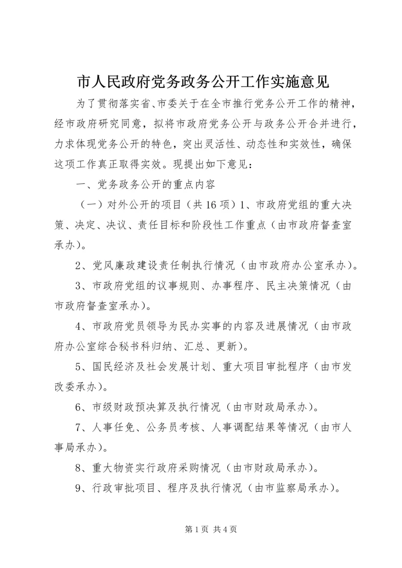 市人民政府党务政务公开工作实施意见 (6).docx