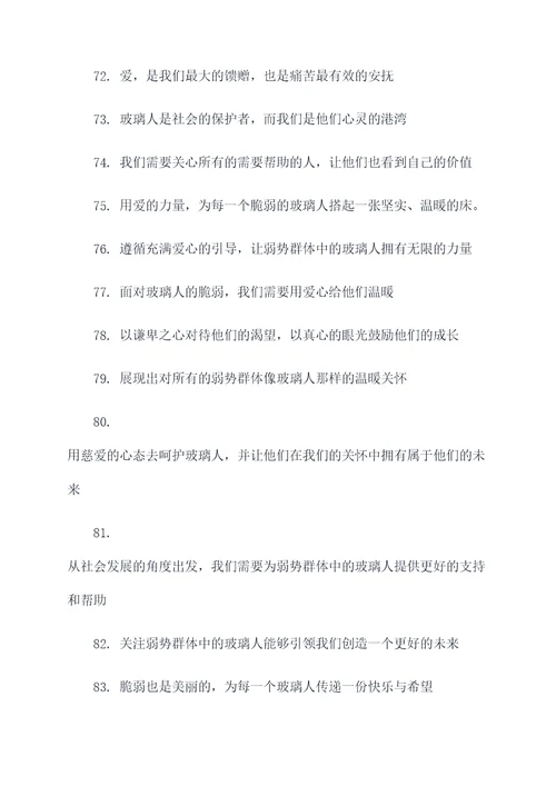 关爱玻璃人标语