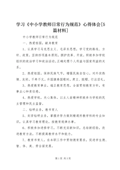 学习《中小学教师日常行为规范》心得体会[5篇材料] (2).docx