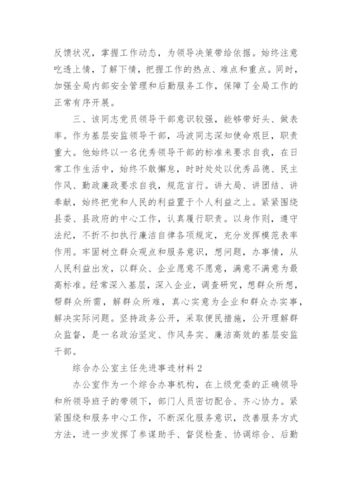 综合办公室主任先进事迹材料.docx