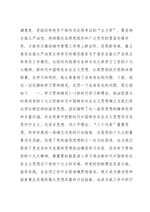 落实全面从严治党主体责任的情况报告七篇.docx