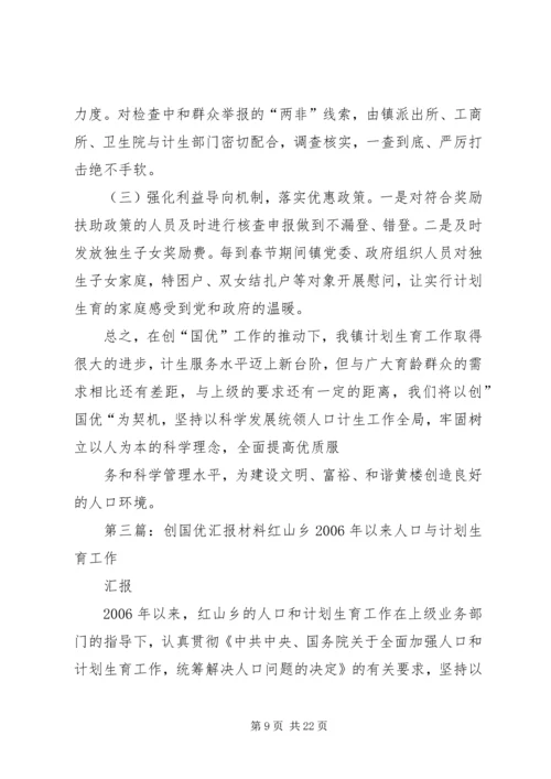 张潘镇创国优汇报材料.docx